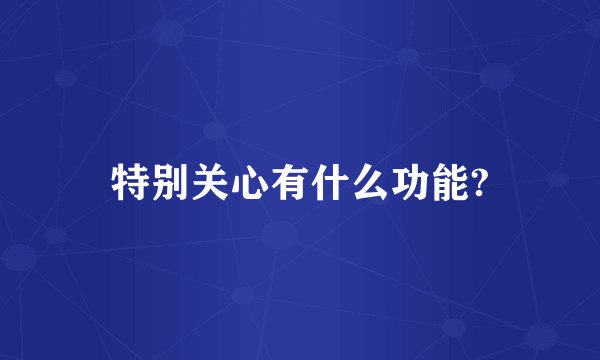 特别关心有什么功能?
