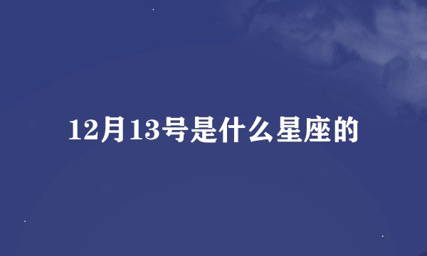 12月13号是什么星座的