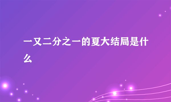一又二分之一的夏大结局是什么