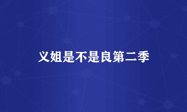 义姐是不是良第二季