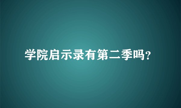 学院启示录有第二季吗？