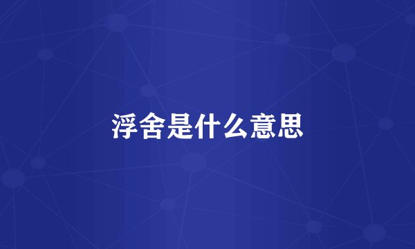 浮舍是什么意思