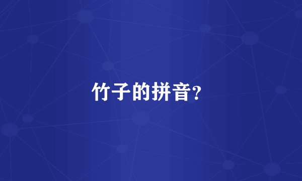 竹子的拼音？