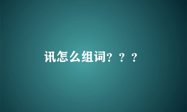 讯怎么组词？？？