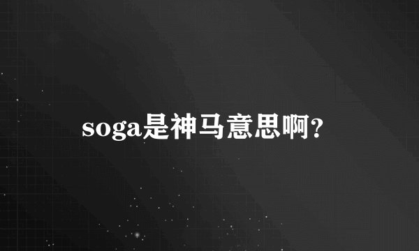 soga是神马意思啊？