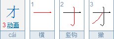 才字笔画顺序怎么写