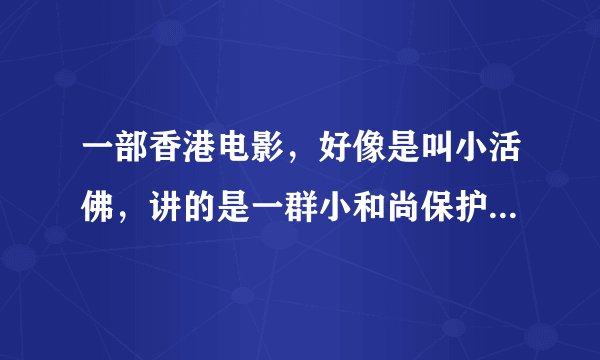 一部香港电影，好像是叫小活佛，讲的是一群小和尚保护一个小女孩躲避清兵追杀，小女孩就是小活佛