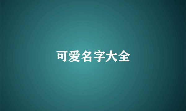 可爱名字大全