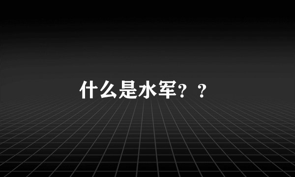 什么是水军？？