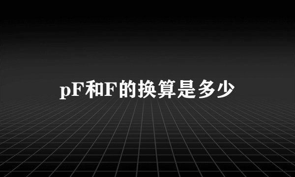 pF和F的换算是多少