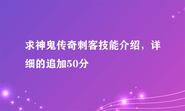 求神鬼传奇刺客技能介绍，详细的追加50分
