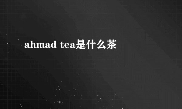 ahmad tea是什么茶