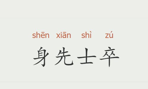 身先士卒是什么意思