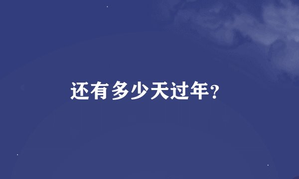 还有多少天过年？