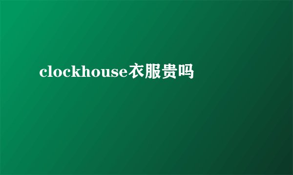 clockhouse衣服贵吗
