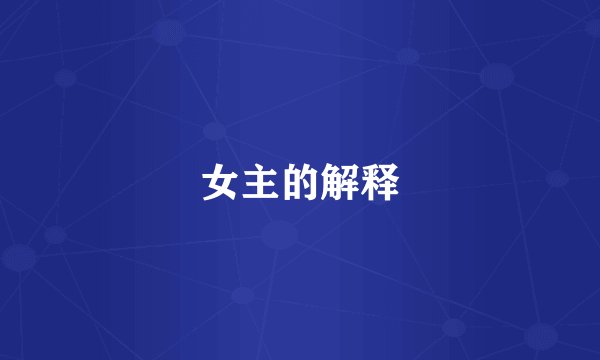 女主的解释