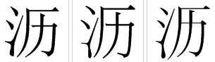 沥字能组什么词