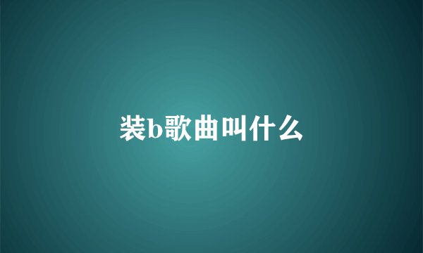 装b歌曲叫什么