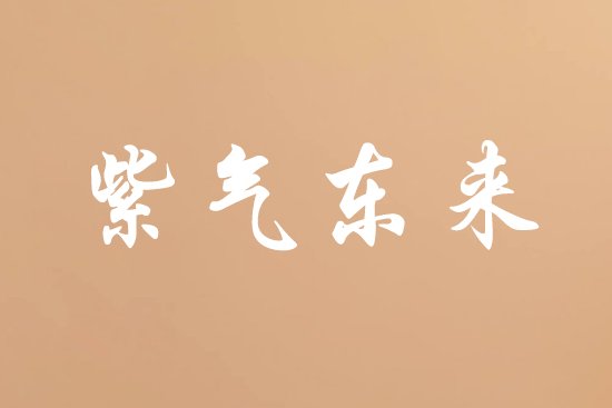 2023年最火爆的qq名