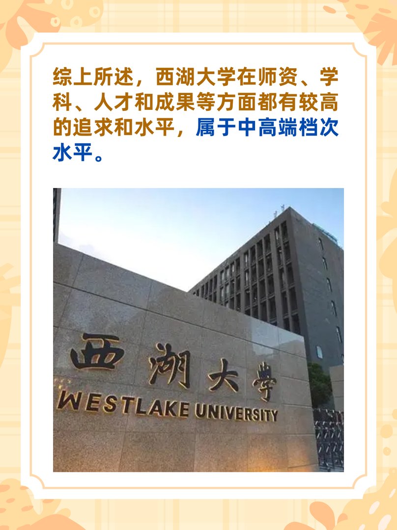 西湖大学属于什么档次
