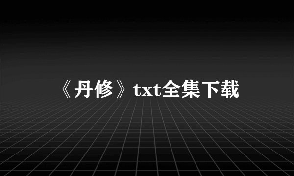 《丹修》txt全集下载