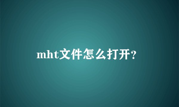 mht文件怎么打开？