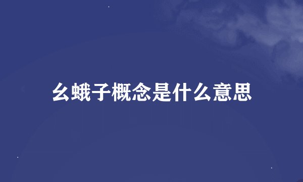 幺蛾子概念是什么意思