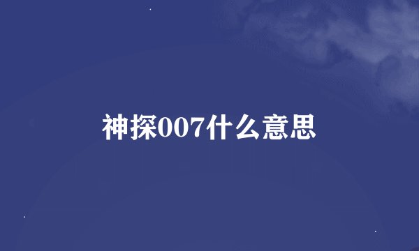 神探007什么意思
