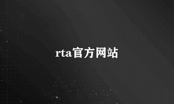 rta官方网站