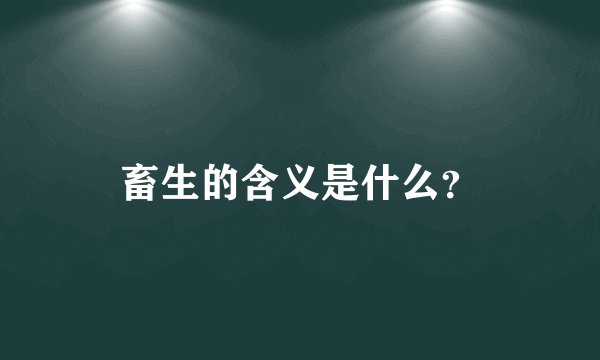 畜生的含义是什么？