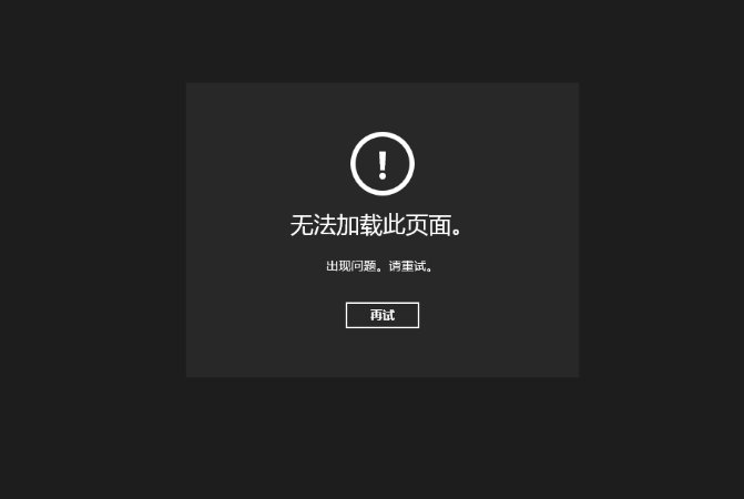 电脑为什么会出现加载失败呢？