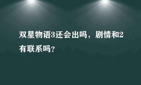 双星物语3还会出吗，剧情和2有联系吗？