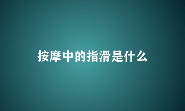 按摩中的指滑是什么