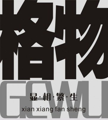 新格物致道的内容介绍