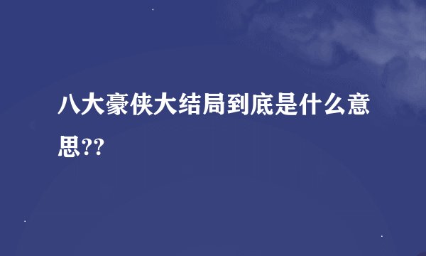 八大豪侠大结局到底是什么意思??