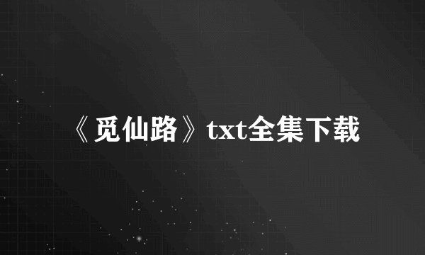 《觅仙路》txt全集下载