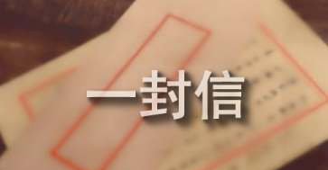 致学弟学妹的一封信