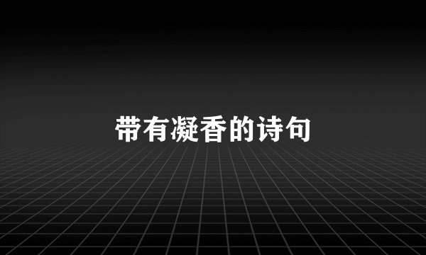 带有凝香的诗句