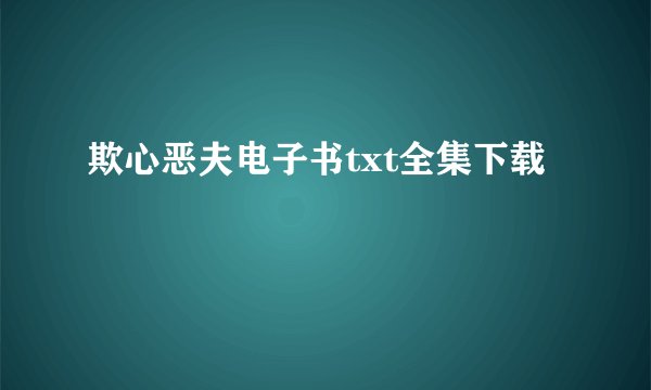欺心恶夫电子书txt全集下载