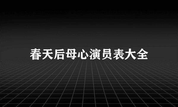 春天后母心演员表大全
