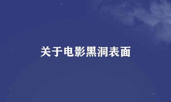 关于电影黑洞表面