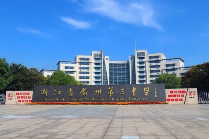 衢州市重点高中排名