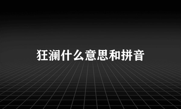 狂澜什么意思和拼音