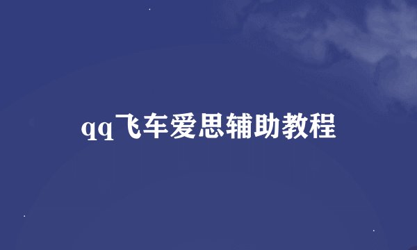 qq飞车爱思辅助教程