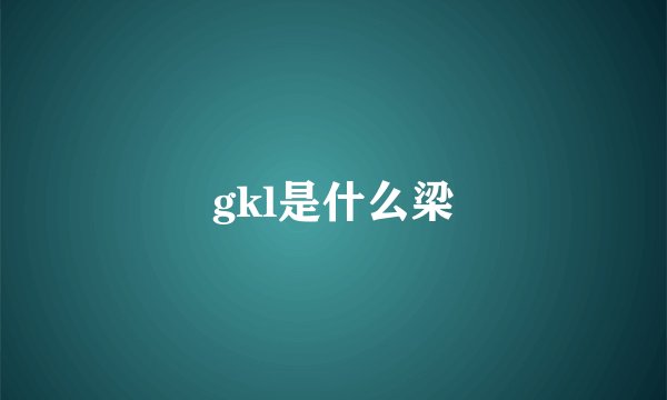 gkl是什么梁