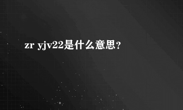 zr yjv22是什么意思？