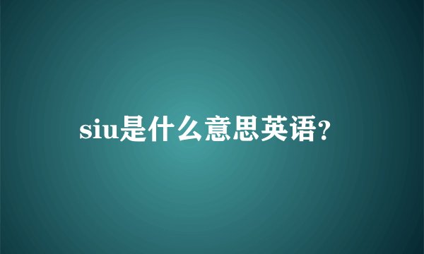 siu是什么意思英语？