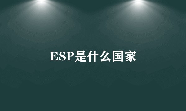 ESP是什么国家