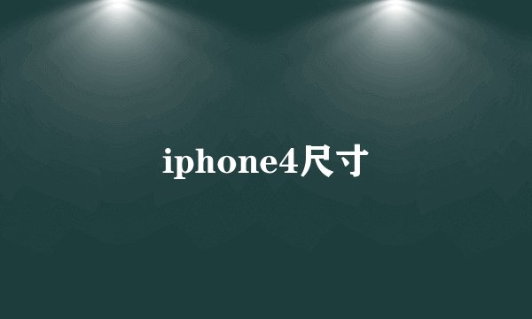 iphone4尺寸