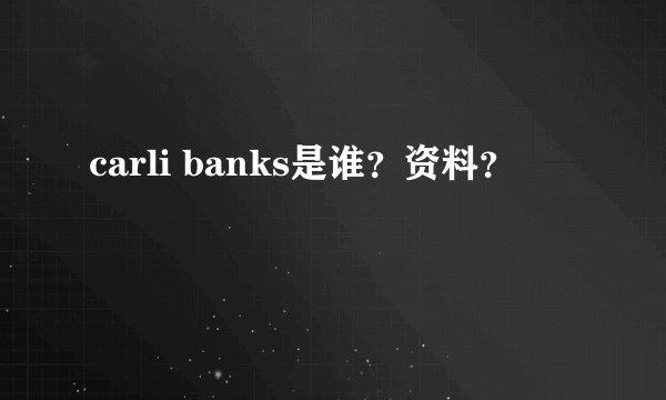carli banks是谁？资料？